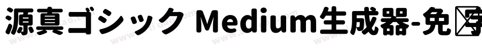 源真ゴシック Medium生成器字体转换